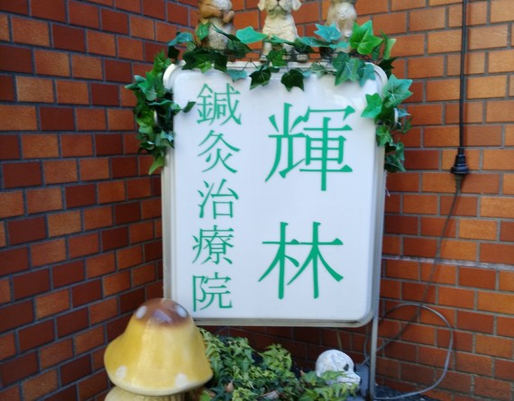 輝林鍼灸治療院
