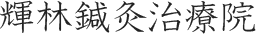 輝林鍼灸治療院
